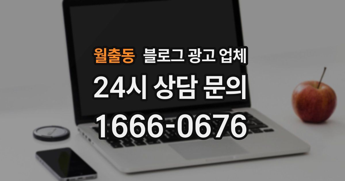 월출동 블로그 광고 업체