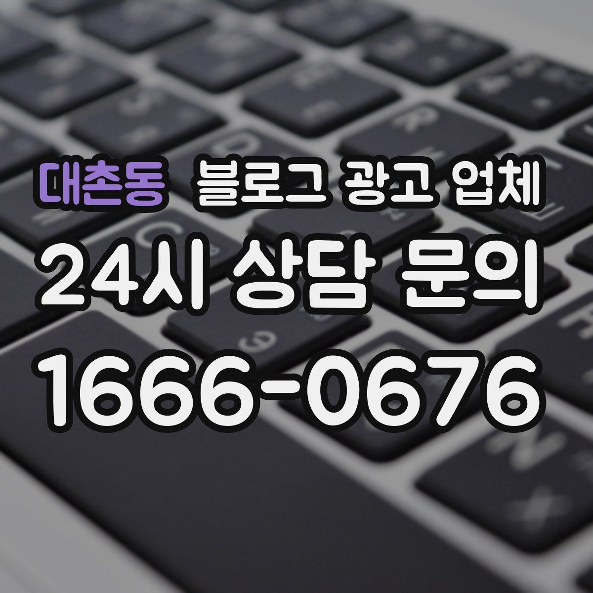 대촌동 블로그 광고 업체