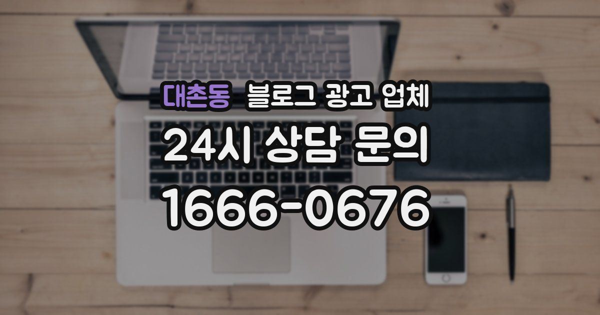 대촌동 블로그 광고 업체