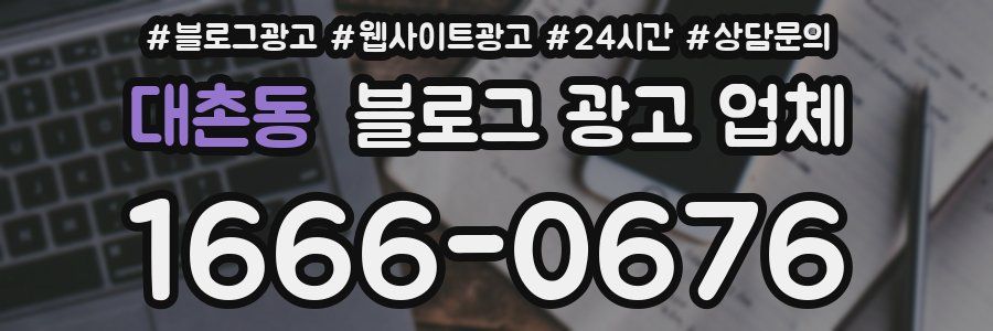 대촌동 블로그 광고 업체