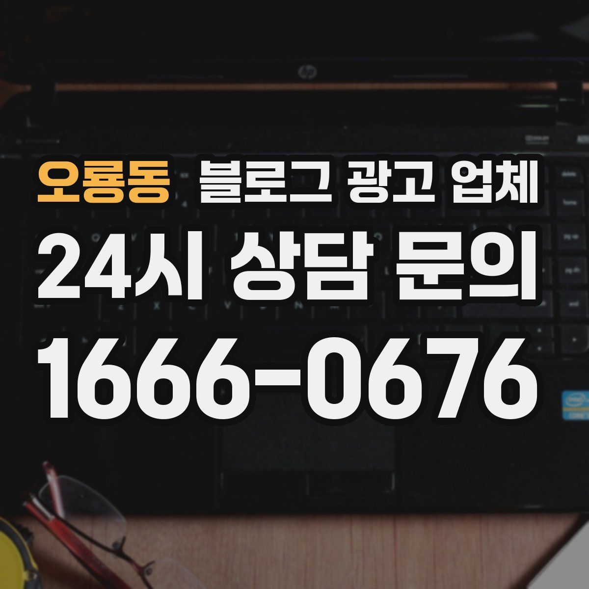 오룡동 블로그 광고 업체
