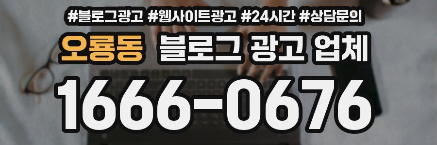 오룡동 블로그 광고 업체