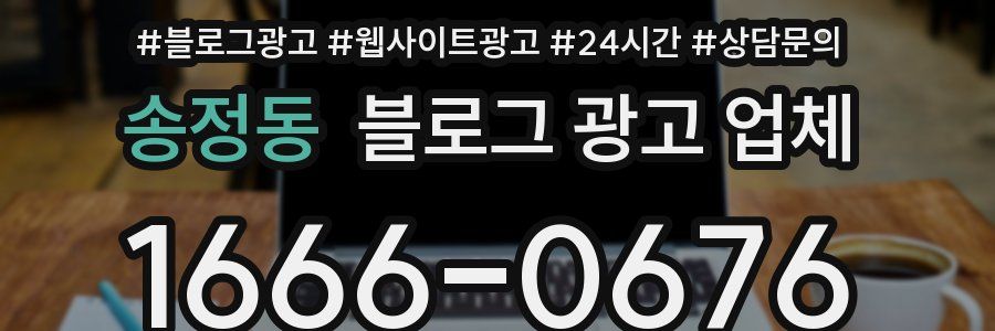 송정동 블로그 광고 업체