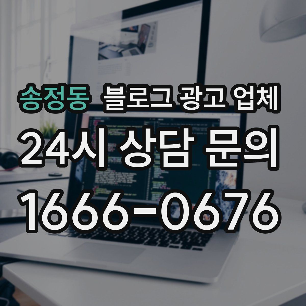 송정동 블로그 광고 업체