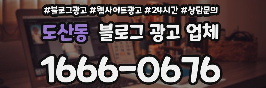 도산동 블로그 광고 업체