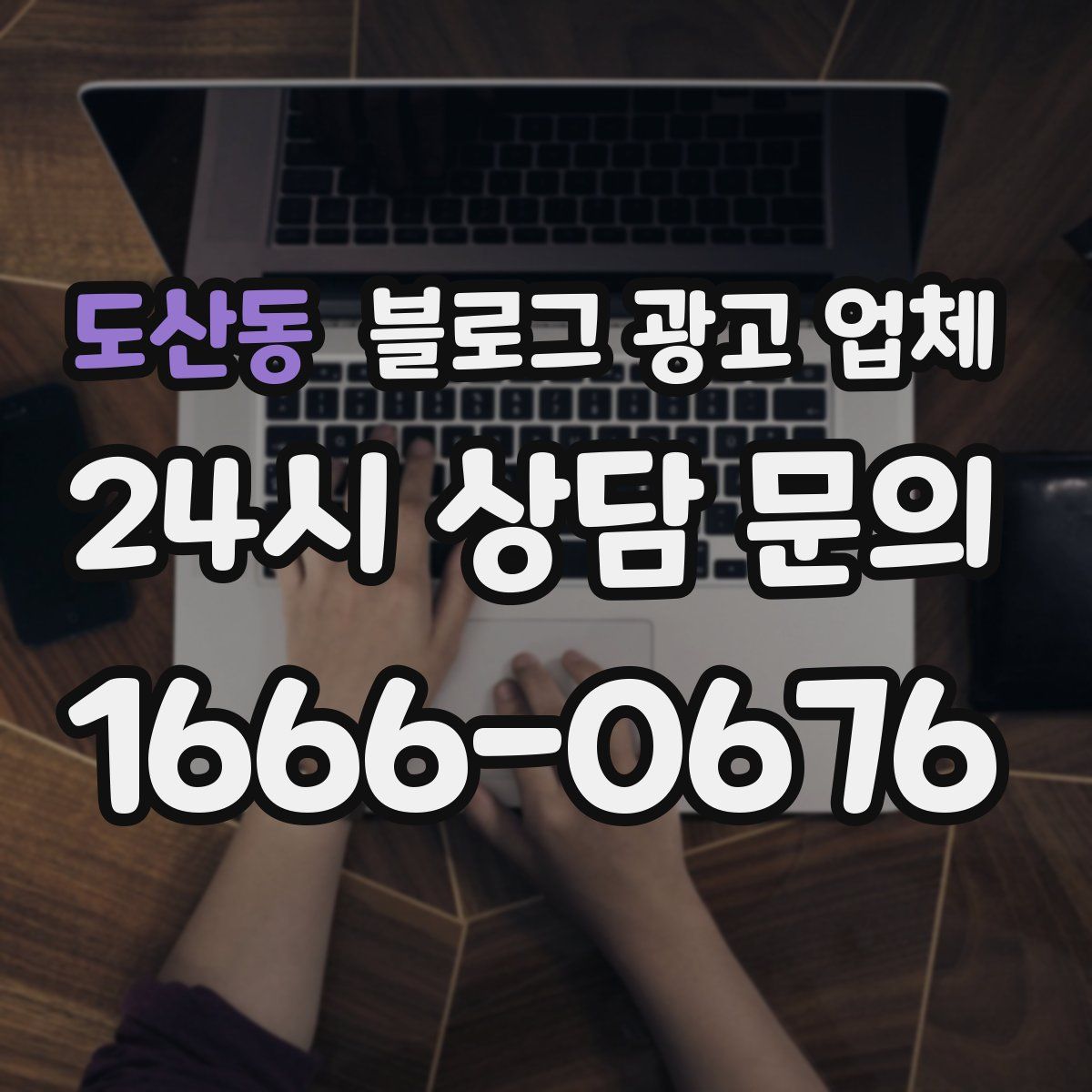 도산동 블로그 광고 업체