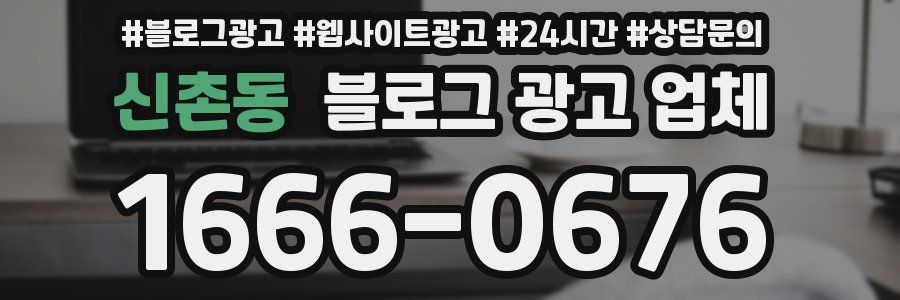 신촌동 블로그 광고 업체