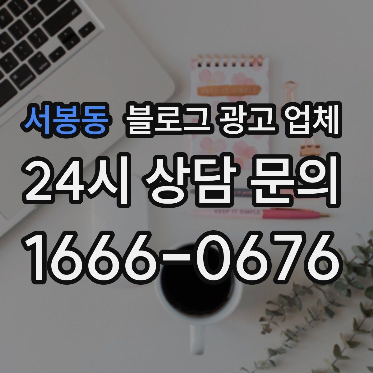 서봉동 블로그 광고 업체 상담 전 업종 정보 정리해두기