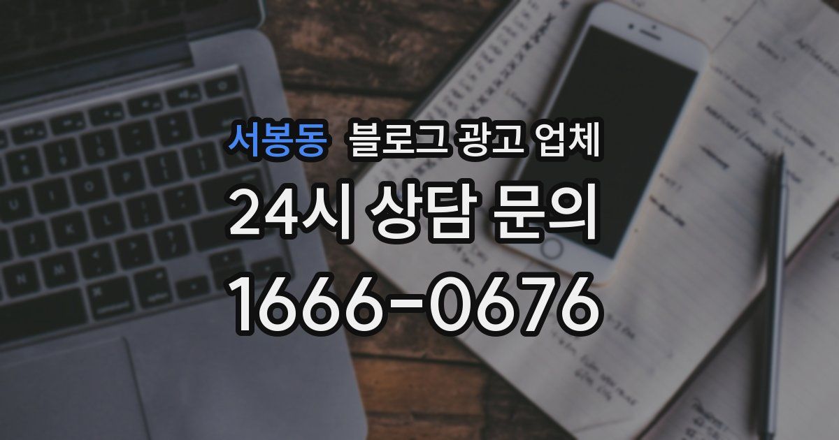 서봉동 블로그 광고 업체