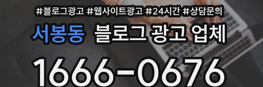 서봉동 블로그 광고 업체
