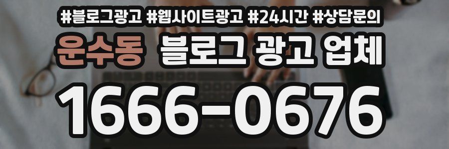 운수동 블로그 광고 업체