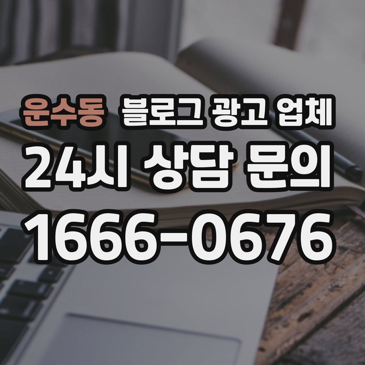 운수동 블로그 광고 업체