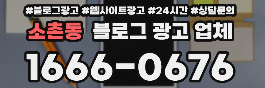 소촌동 블로그 광고 업체