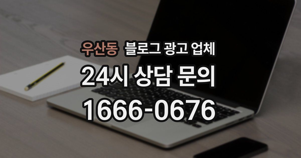 우산동 블로그 광고 업체