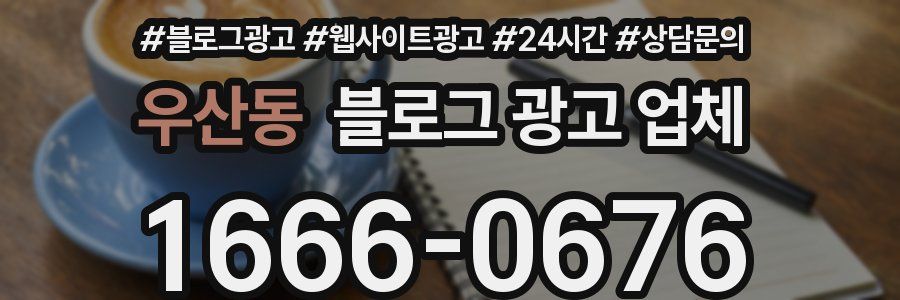 우산동 블로그 광고 업체