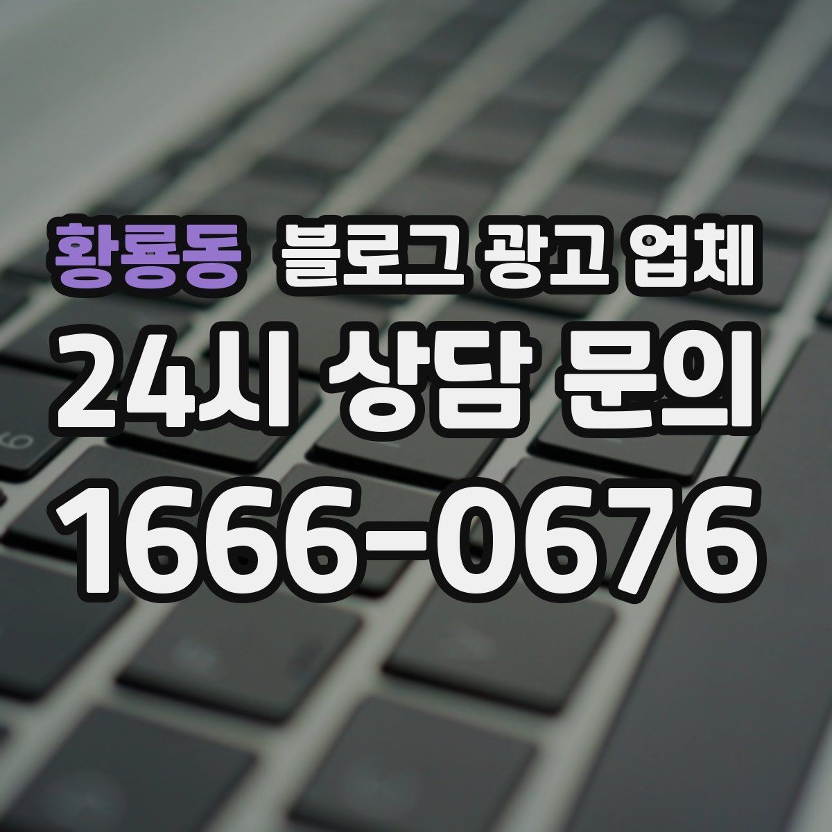 황룡동 블로그 광고 업체 협업 전 확인해야 할 계약 조건