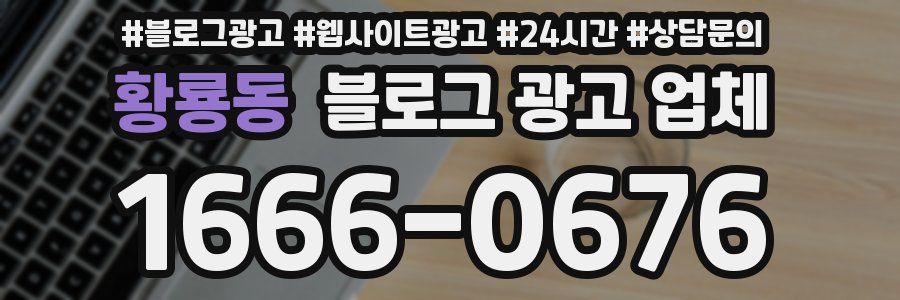 황룡동 블로그 광고 업체