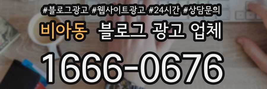 비아동 블로그 광고 업체