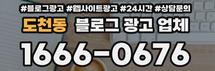 도천동 블로그 광고 업체