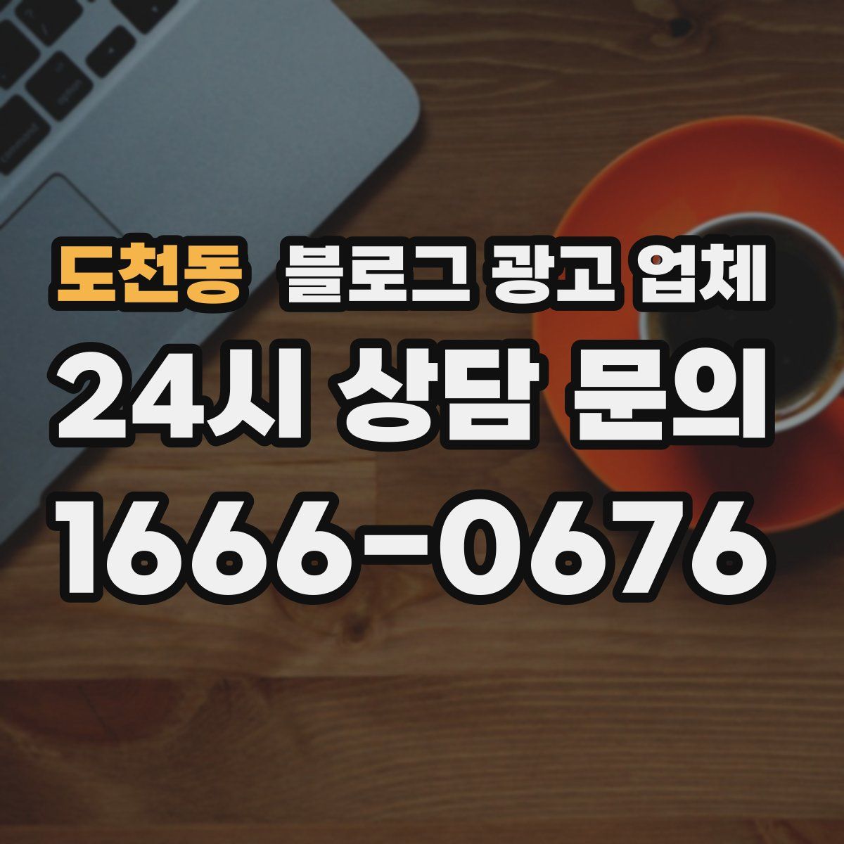 도천동 블로그 광고 업체