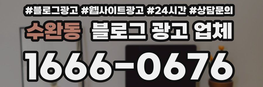 수완동 블로그 광고 업체