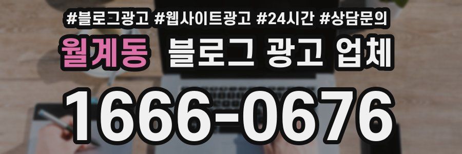 월계동 블로그 광고 업체
