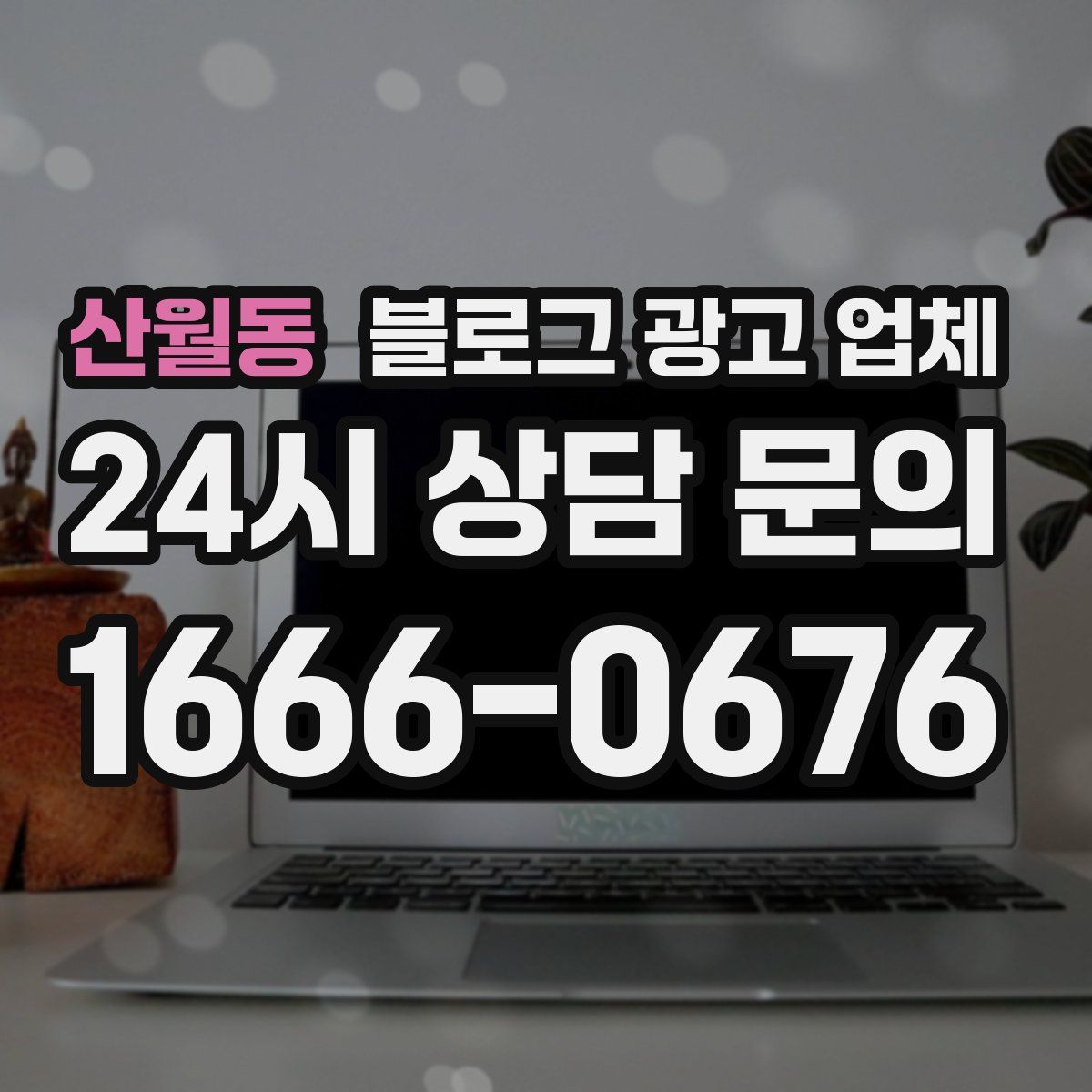 산월동 블로그 광고 업체