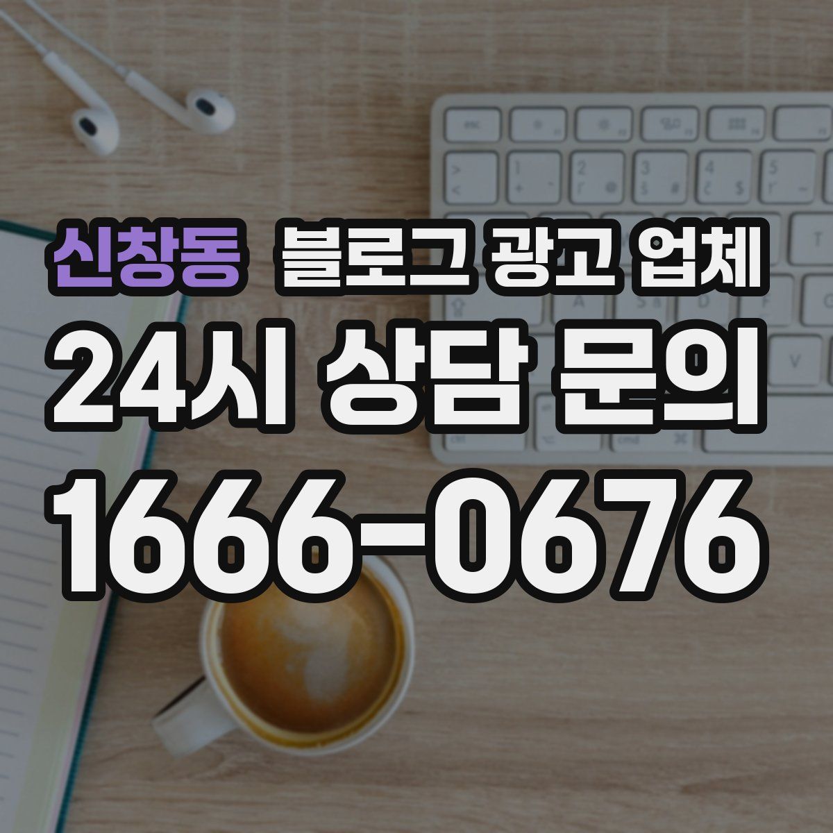 신창동 블로그 광고 업체