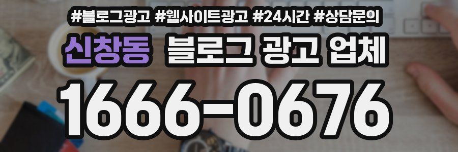 신창동 블로그 광고 업체