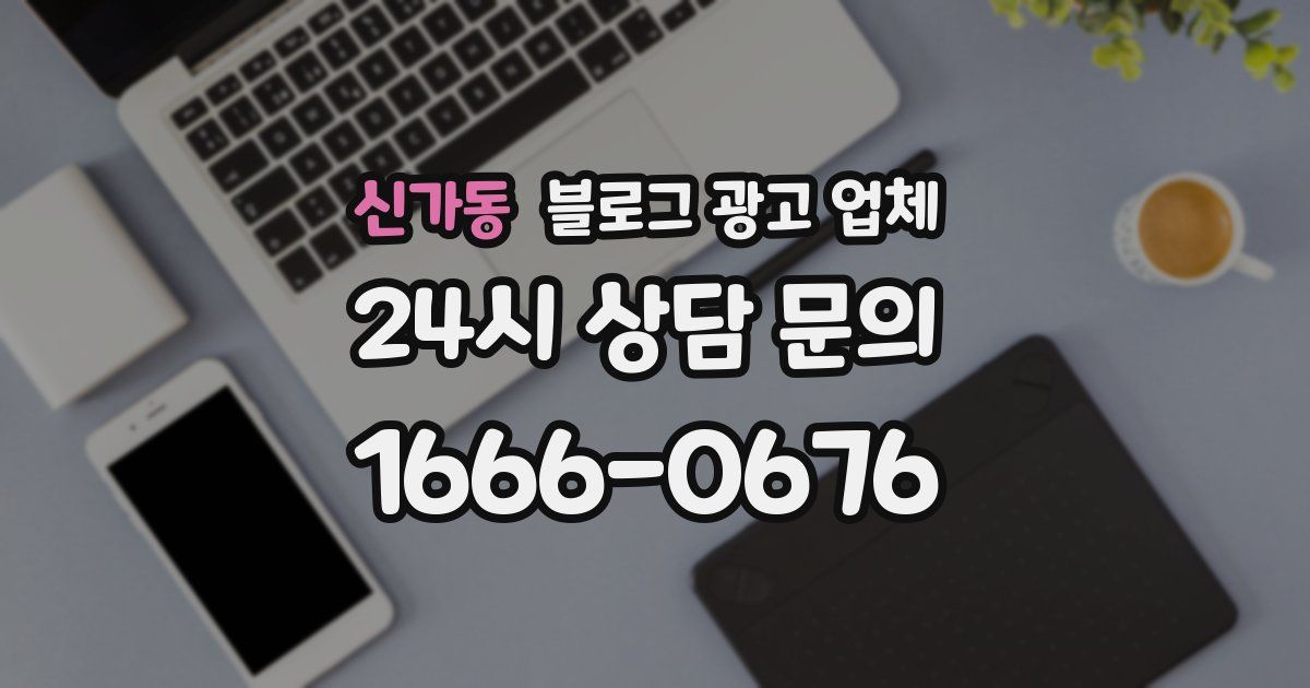 신가동 블로그 광고 업체