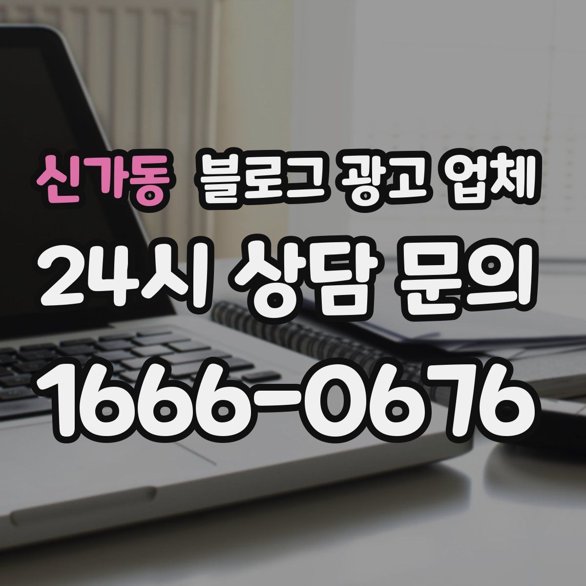 신가동 블로그 광고 업체