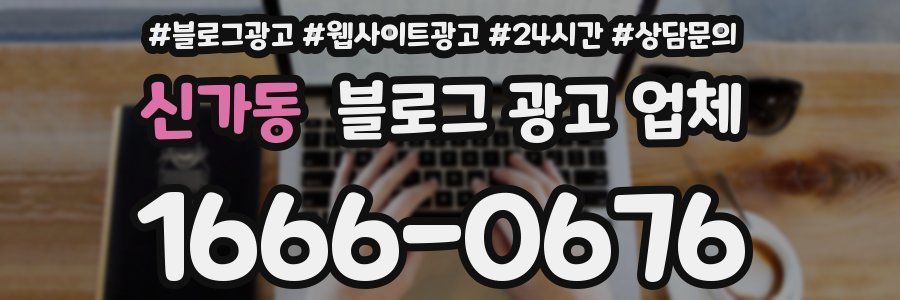 신가동 블로그 광고 업체
