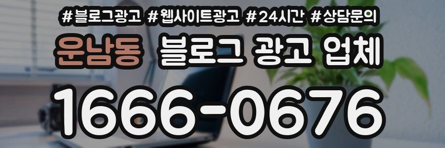 운남동 블로그 광고 업체