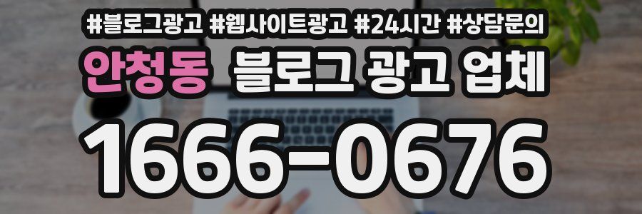 안청동 블로그 광고 업체