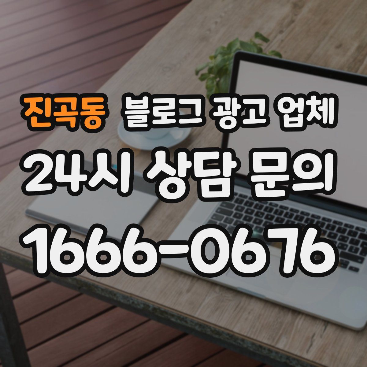 진곡동 블로그 광고 업체
