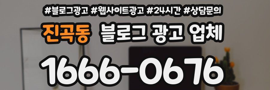 진곡동 블로그 광고 업체