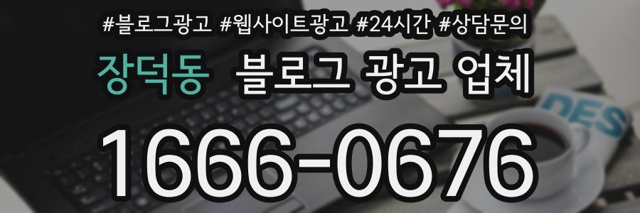 장덕동 블로그 광고 업체