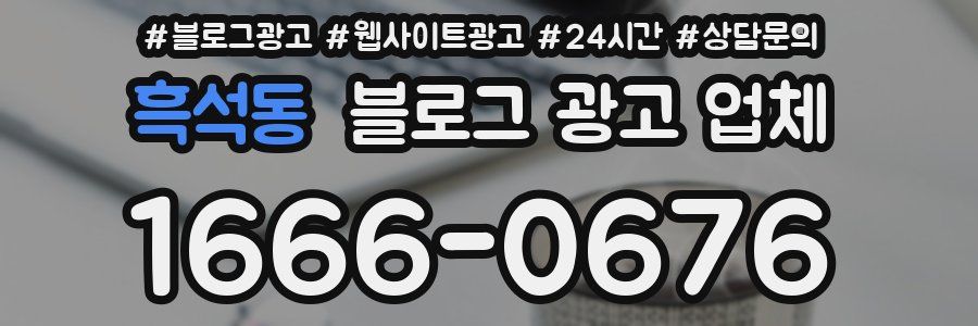 흑석동 블로그 광고 업체