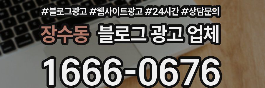 장수동 블로그 광고 업체