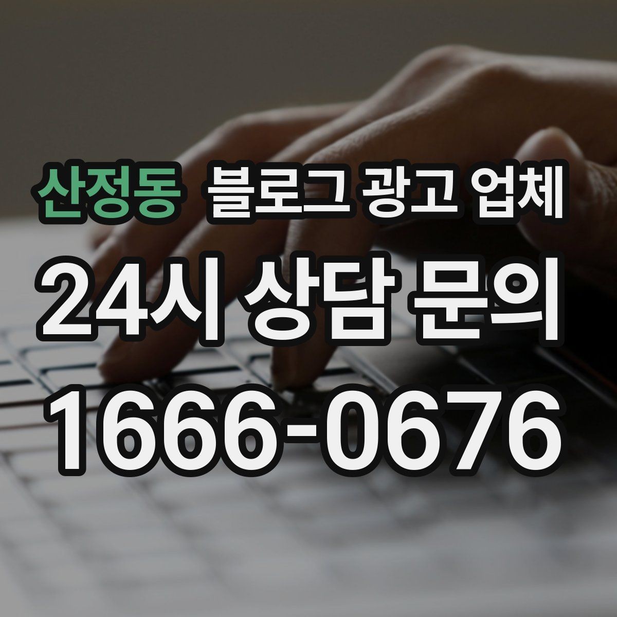 산정동 블로그 광고 업체 비용 대비 효과를 따지는 법