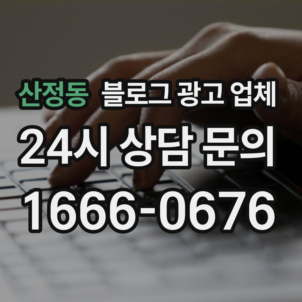 산정동 블로그 광고 업체