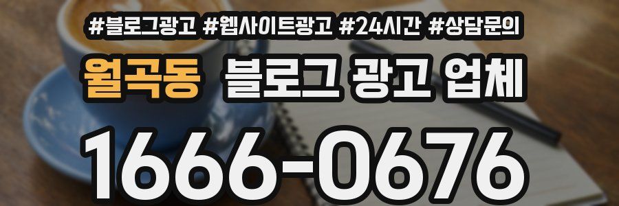 월곡동 블로그 광고 업체