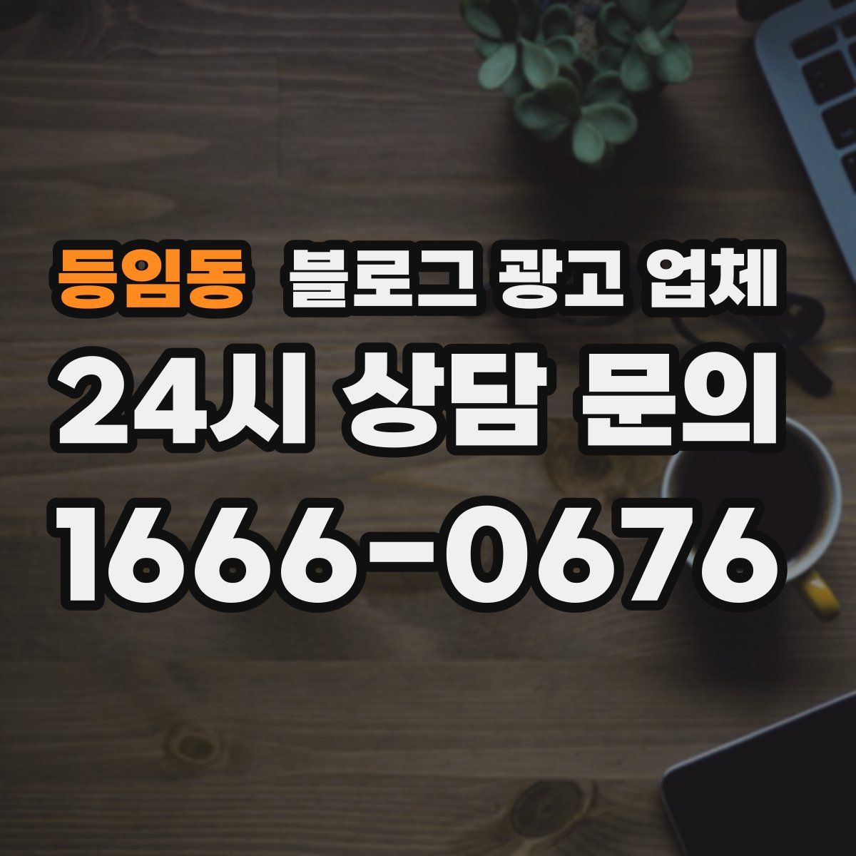 등임동 블로그 광고 업체
