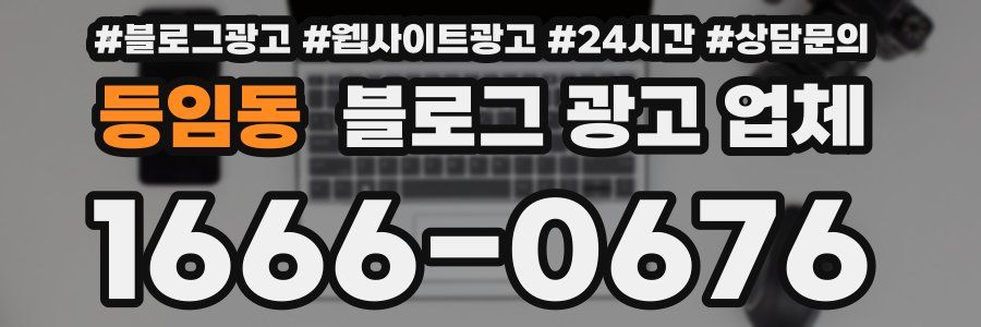 등임동 블로그 광고 업체