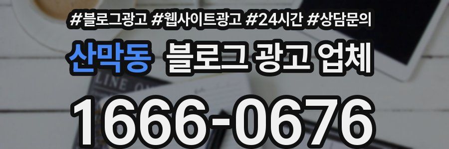 산막동 블로그 광고 업체