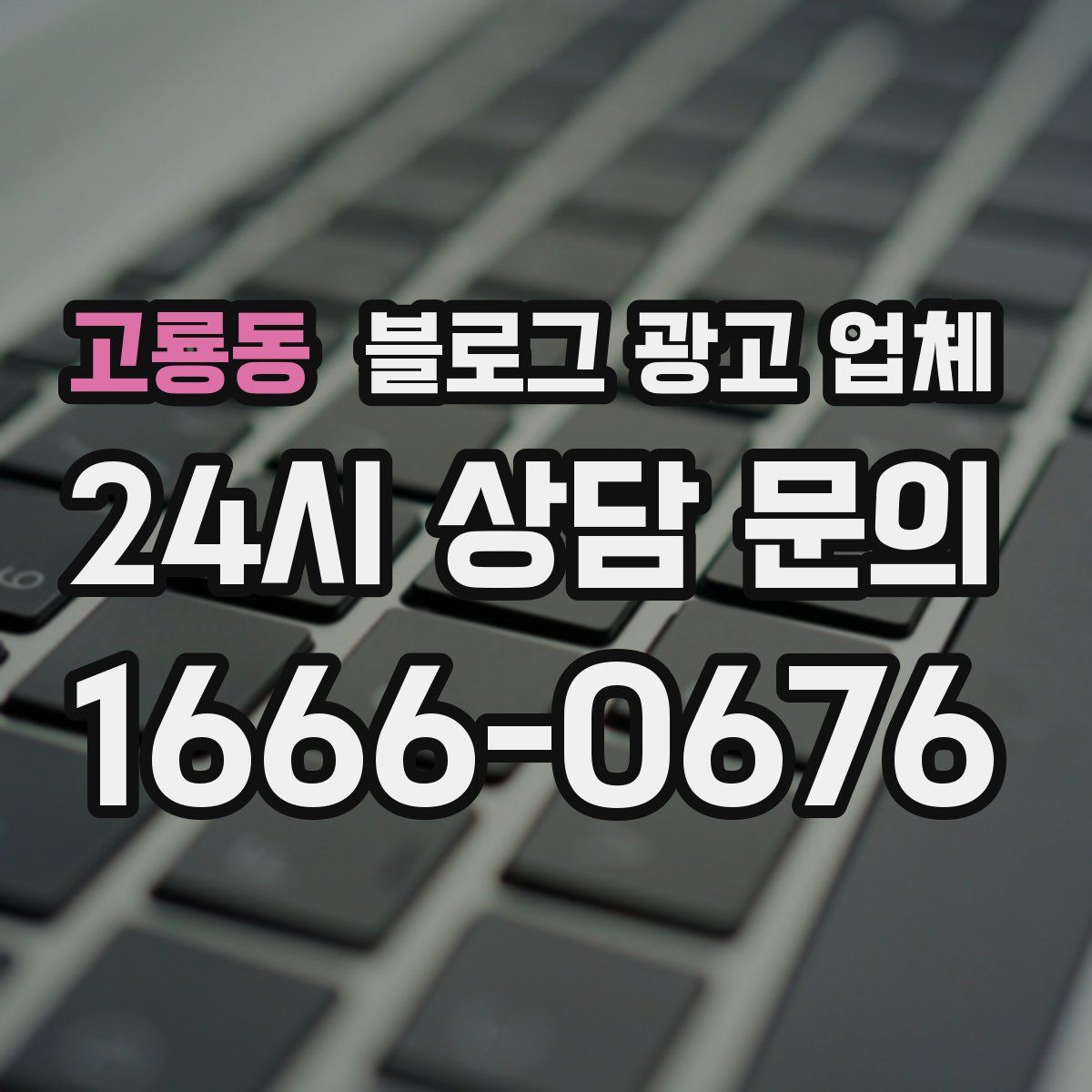 고룡동 블로그 광고 업체