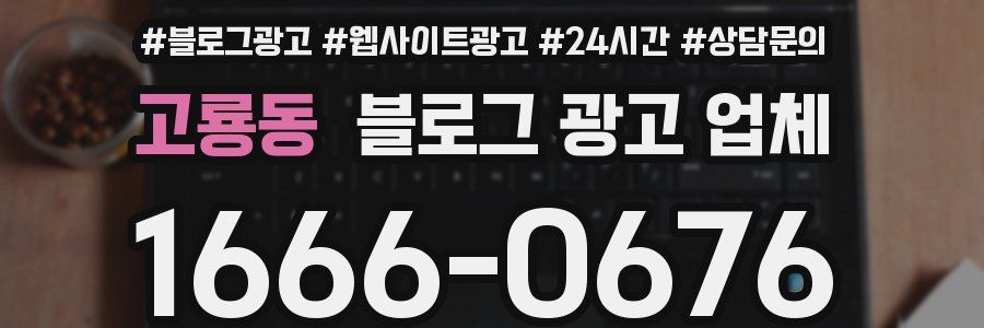 고룡동 블로그 광고 업체