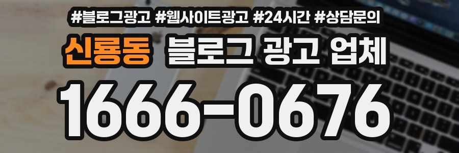 신룡동 블로그 광고 업체