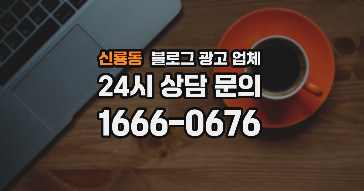 신룡동 블로그 광고 업체