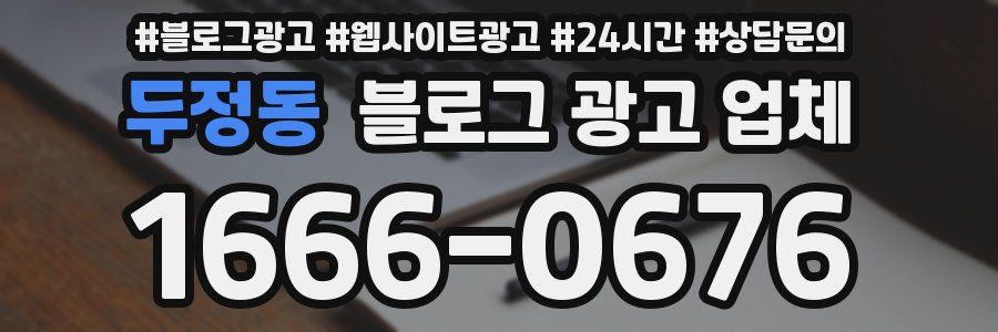 두정동 블로그 광고 업체